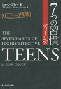 7つの習慣 7つの習慣ティーンズ / 原タイトル:THE SEVEN HABITS OF HIGHLY EFFECTIVE TEENS[本/雑誌] / ショーン・コヴィー/著 フランクリン・コヴィー・ジャパン株式会社/編