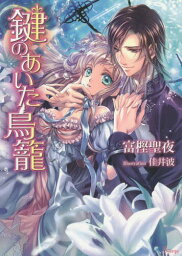 鍵のあいた鳥籠[本/雑誌] (ソーニャ文庫) / 富樫聖夜/著