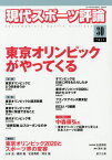 現代スポーツ評論 30[本/雑誌] / 友添秀則/責任編集 清水論/編集