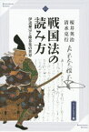 戦国法の読み方 伊達稙宗と塵芥集の世界[本/雑誌] (高志書院選書) / 桜井英治/著 清水克行/著