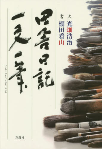 ご注文前に必ずご確認ください＜商品説明＞かつて京都(みやこ)とされた地の片隅に閑居。人と歴史と世相をめぐってゆるりと綴られたエッセイ108話vs.一文字墨書108字—遊び心に満ちた、前代未聞のコラボレーション。＜収録内容＞1(おろそかにしない—生笑い雲—雲静かな人...緒形拳—静女流俳人・竹下しづの女—母 ほか)2(星の王子さま—糧瓢鰻亭の主—徹ドラマのセリフ—味郷土の宝—寳 ほか)＜商品詳細＞商品番号：NEOBK-1671324Hikari Hata Hiroshi Osamu / Bun Tanada Mi Yama / Sho / Inaka Nikki Ichi Bun Ichi Pitsuメディア：本/雑誌重量：340g発売日：2014/06JAN：9784905327349田舎日記・一文一筆[本/雑誌] / 光畑浩治/文 棚田看山/書2014/06発売