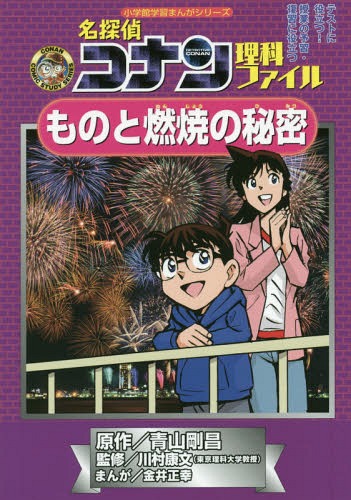 名探偵コナン理科ファイルものと燃焼の秘密 名探偵コナンの学習シリーズ (小学館学習まんがシリーズ CONAN COMIC STUDY SERIES)[本/雑誌] / 青山剛昌/原作 川村康文/監修 金井正幸/まんが