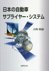 日本の自動車サプライヤー・システム[本/雑誌] / 山崎修嗣/著