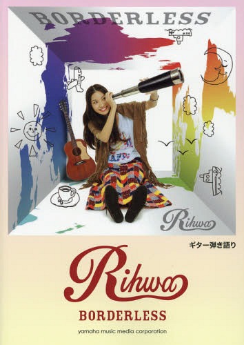 Rihwa BORDERLESS[本/雑誌] (ギター弾き語り) / ヤマハミュージックメディア