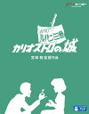 ご注文前に必ずご確認ください＜商品説明＞[ジブリがいっぱいCOLLECTION] 宮崎駿監督による初の劇場長編作品。最新HDマスターを使用したデジタルリマスター版ブルーレイ発売!! テレビシリーズとして人気を博していた「ルパン三世」シリーズの劇場作品2作目(1979年公開)。ルパンたちが暴れ回るカリオストロの城の緻密な描き込みや、周囲に広がる豊かな自然の描写、繊細で美しい衣装、そしてスピーディーでスリリングなアクション、カーチェイスなど、宮崎駿作品ならではの見所が満載! ——世界的な大泥棒・ルパン三世と次元大介は、カジノから莫大な売上金を盗み出すことに成功。しかしそれは限りなく精巧に作られた偽札「ゴート札」だった。2人はこの謎を追い、偽札の出処と噂されるヨーロッパの小国”カリオストロ公国”に潜入する。城への道中にルパンは、ウェディングドレス姿で車を爆走させる少女に出くわす。彼女は黒ずくめの男達に追われていた。追手は撃退するものの、ルパンは別の一団に彼女を連れ去られてしまう。そう、彼女はこの国の大公家最後の姫・クラリスだった。ピクチャー・ディスク、特殊パッケージ仕様。＜アーティスト／キャスト＞モンキー・パンチ(演奏者)　井上真樹夫(演奏者)　宮崎駿(演奏者)　山田康雄(演奏者)　小林清志(演奏者)　石田太郎(演奏者)　増山江威子(演奏者)　島本須美(演奏者)　納谷悟朗(演奏者)　大野雄二(演奏者)＜商品詳細＞商品番号：VWBS-1533Animation / LUPIN III - The Castle of Cagliostro (English Subitltes)メディア：Blu-ray収録時間：100分リージョン：freeカラー：カラー重量：450g発売日：2014/08/06JAN：4959241753540ルパン三世 カリオストロの城[Blu-ray] / アニメ2014/08/06発売