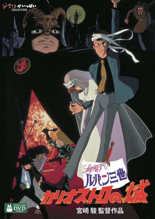 ルパン三世 カリオストロの城 DVD / アニメ