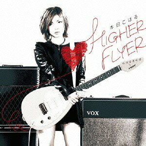 HIGHER FLYER[CD] / 本田こはる