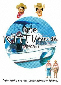 バナナTV[DVD] ～サイパン編～ 【完全版】 / バナナマン