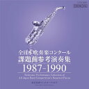 全日本吹奏楽コンクール課題曲参考演奏集 1987-1990[CD] / 吹奏楽