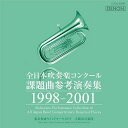 全日本吹奏楽コンクール課題曲参考演奏集 1998-2001[CD] / 吹奏楽