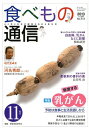 食べもの通信2013 11[本/雑誌] (単行本・ムック) / 家庭栄養研究会/編集