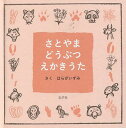 さとやまどうぶつえかきうた 本/雑誌 / はらがいずみ/さく