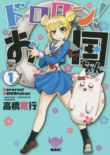 どろろん!お国ちゃん 1 (ヒーローズコミックス)[本/雑誌] (コミックス) / 高橋寛行/著