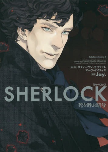 SHERLOCK 死を呼ぶ暗号[本/雑誌] (角川コミックス・エース) (コミックス) / スティーヴン・モファット/脚本・原案 マーク・ゲイティス/脚本・原案 Jay./漫画