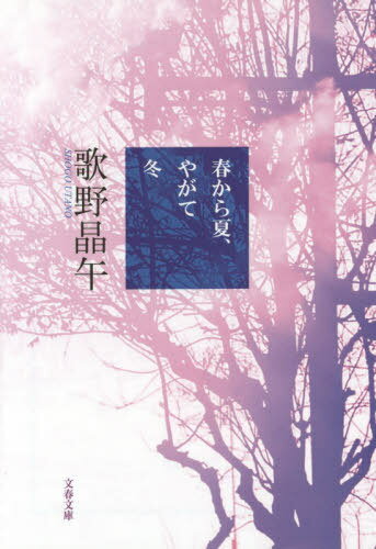 楽天ネオウィング 楽天市場店春から夏、やがて冬[本/雑誌] （文春文庫） （文庫） / 歌野晶午/著
