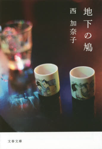 地下の鳩[本/雑誌] (文春文庫) (文庫)