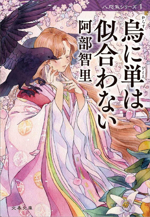 烏に単は似合わない[本/雑誌] (文春文庫 八咫烏シリーズ1) (文庫) / 阿部智里/著