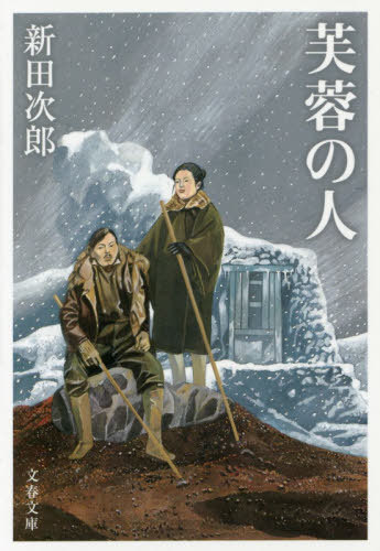 芙蓉の人 新装版[本/雑誌] (文春文庫