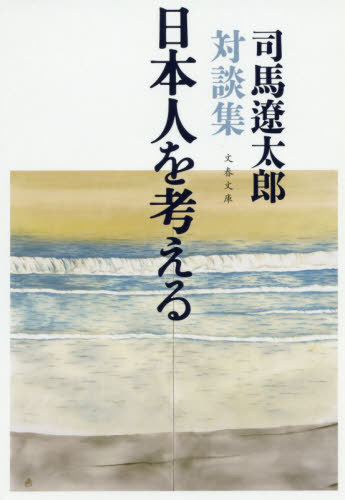 日本人を考える 司馬遼太郎対談集 �