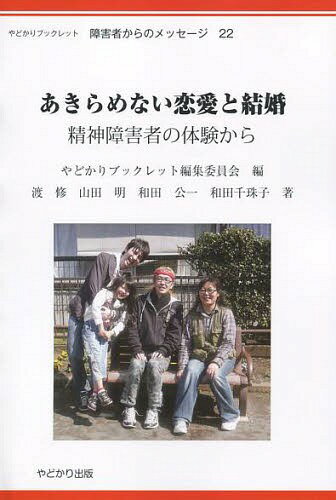 あきらめない恋愛と結婚 精神障害者の体験[本/雑誌] (やどかりブックレット・障害者からの) / 渡修/〔..