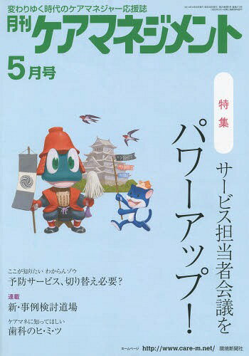 月刊ケアマネジメント 変わりゆく時代のケアマネジャー応援誌 第25巻第5号(2014-5)[本/雑誌] / 環境新聞社