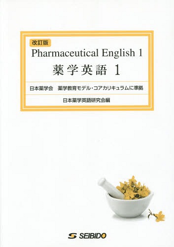薬学英語 1[本/雑誌] / 日本薬学英語研究会/編