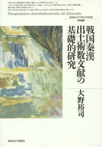戦国秦漢出土術数文献の基礎的研究[本/雑誌] (北海道大学大学院文学研究科研究叢書) / 大野裕司/著