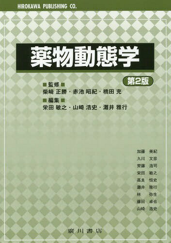 薬物動態学[本/雑誌] / 柴崎正勝/監修 赤池昭紀/監修 橋田充/監修 栄田敏之/編集 山崎浩史/編集 灘井雅行/編集 加藤美紀/〔ほか執筆〕