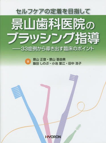 ご注文前に必ずご確認ください＜商品説明＞＜収録内容＞1 ブラッシング指導の基本—ブラッシング指導を始める前の基本的ポイント(ブラッシングの目的ブラッシング法のポイントブラッシング法の種類 ほか)2 ブラッシング指導のポイント(景山歯科医院で行っているブラッシング指導ブラッシング指導の問題点と対処法清掃用具の選択)3 ブラッシング指導に迷うときの参考資料(1つ上を目指すワンポイントアドバイスQ1:砂糖はどのように摂取したらよいか?Q2:食後のブラッシングはいつ行えばよいか? ほか)＜商品詳細＞商品番号：NEOBK-1668243Kageyama Tadashi Noboru / Cho Kageyama Ayumi / Cho Ida Shinobu / Cho Koike Satoe / Cho Tanaka Hiroko / Cho / Kageyama Shika in No Brushing Shido Self Care No Teichaku Wo Mezashite 33 Shorei Kara Rinsho No Pointメディア：本/雑誌重量：340g発売日：2014/05JAN：9784864320207景山歯科医院のブラッシング指導 セルフケアの定着を目指して 33症例から導き出す臨床のポイント[本/雑誌] / 景山正登/著 景山亜由美/著 飯田しのぶ/著 小池里江/著 田中浩子/著2014/05発売