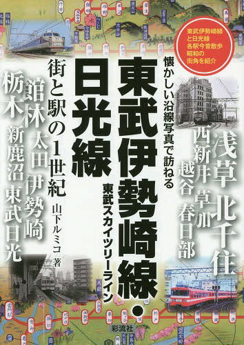 東武伊勢崎線・日光線 街と駅の1世紀 東武伊勢崎線と