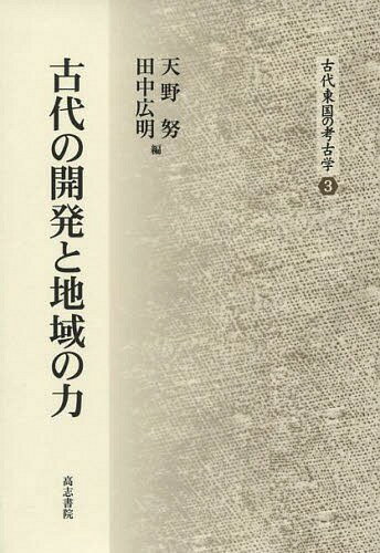 古代の開発と地域の力[本/雑誌] (古代東国の考古学) / 天野努/編 田中広明/編