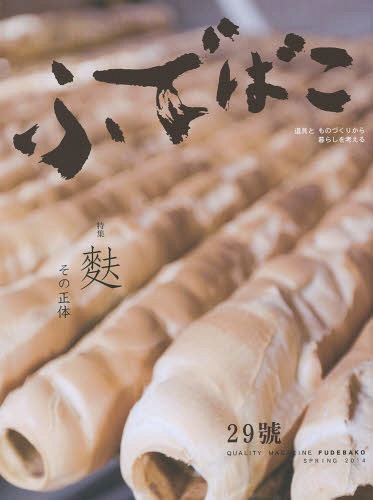 ふでばこ 道具とものづくりから暮らしを考える 29号(2014SPRING)[本/雑誌] / 白鳳堂