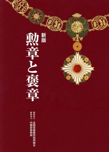 勲章と褒章[本/雑誌] / 佐藤正紀/著 内閣府賞勲局/編集協力