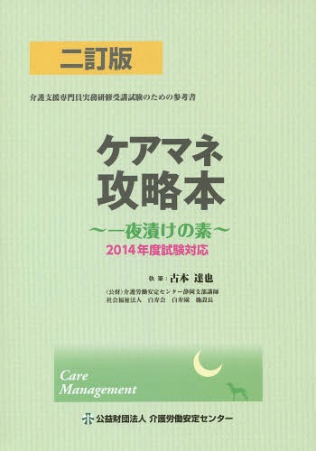 ケアマネ攻略本 一夜漬けの素[本/雑誌] / 古本達也/執筆