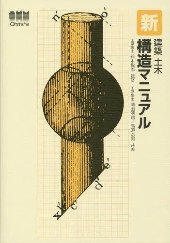 新建築土木構造マニュアル[本/雑誌] / 鈴木悦郎/監修 清田清司/共著 高須治男/共著 オーム社開発局/企画編集