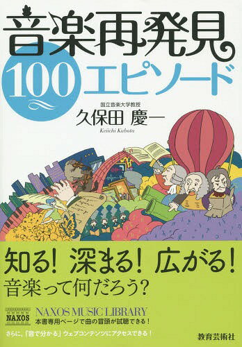 音楽再発見100エピソード[本/雑誌] / 久保田慶一/著