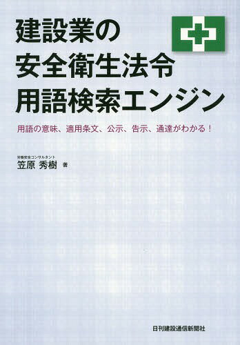 建設業の安全衛生法令用語検索エンジン 用語の意味、適用条文、公示、告示、通達がわかる![本/雑誌] / ..