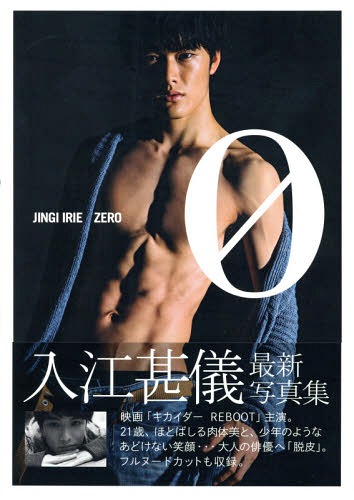 0 入江甚儀写真集[本/雑誌] (TOKYO NEWS MOOK 通巻429号) / 荒木勇人/撮影