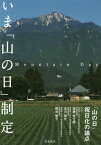 いま「山の日」制定 「山の日」祝日化の論点[本/雑誌] / 衛藤征士郎/監修 丸川珠代/監修 務台俊介/監修