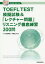 TOEFL TEST模擬試験&「レクチャー問題」リスニング徹底練習300問[本/雑誌] / イフ外語学院/編著 中野正夫/編著 山下譲/著 丸井亜紀子/著 ShawnWilenken/著 皆川祐太/著 中野文斗/著