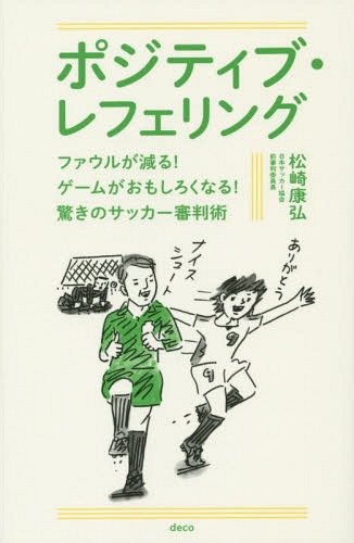 ポジティブ・レフェリング ファウルが減る!ゲームがおもしろくなる!驚きのサッカー審判術[本/雑誌] / 松崎康弘/著