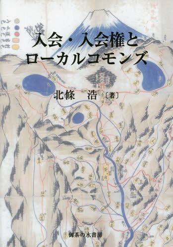 入会・入会権とローカル・コモンズ[本/雑誌] / 北條浩/著