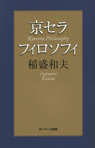 京セラフィロソフィ[本/雑誌] / 稲盛和夫/著