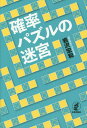 確率パズルの迷宮 本/雑誌 / 岩沢宏和/著