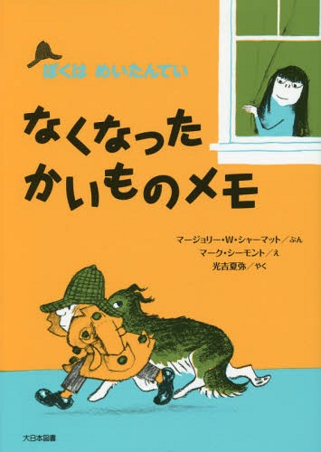 なくなったかいものメモ 新装版 / 原タイトル:NATE THE GREAT AND THE LOST LIST[本/雑誌] ぼくはめいたんてい / マージョリー・ワインマン・シャーマット/ぶん マーク・シーモント/え 光吉夏…