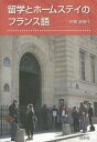 ご注文前に必ずご確認ください＜商品説明＞＜収録内容＞第1部 フランスでの生活編(パリの国際空港で初対面のあいさつ ほか)第2部 日本についての質問に答える(自然と地理を語る食生活を語る ほか)第3部 項目別語彙集(よく使われる形容詞日常生活の用語)第4部 必携資料集(留学出発前の準備フランスに着いてから ほか)＜商品詳細＞商品番号：NEOBK-1671276Anami Fumi Dai / Cho / Ryugaku to Homestay No Furansugoメディア：本/雑誌重量：340g発売日：2014/06JAN：9784560086698留学とホームステイのフランス語[本/雑誌] / 阿南婦美代/著2014/06発売