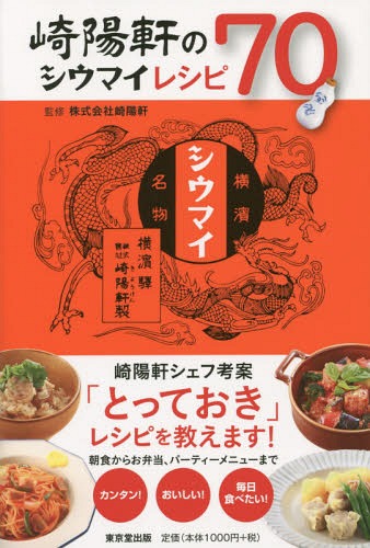 崎陽軒のシウマイレシピ70[本/雑誌] / 崎陽軒/監修のサムネイル