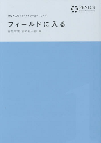 ご注文前に必ずご確認ください＜商品説明＞＜収録内容＞1 社会的活動としてのフィールドワーク—人づきあいで調査も変わる?(ミシャキ家の居候—アフリカ農村調査での人づきあい「鯨捕り」に染まりゆく私—鯨類の行動学的調査への布石森の水先案内人—大型類人猿調査と「トラッカー」)2 極地フィールドワークとの出会い—そのロマンとサバイバル(新たな調査地への挑戦—ロシア・アルタイの素晴らしい自然との出会いのこのこと犬ソリにのって—北極探検家と行くフィールドワークこれからの「南極フィールドことはじめ」—フロンティアを目指す人のための温故知新術)3 フィールドワーカーとフィールド—現場と調査の相互関係(中国・黄土高原に「カメラマン」として住まう—カメラを通して複数の眼をとり込む「恊働」を生み出すフィールド—廃校をめぐる研究・開発・教育のはざまでふたりの調査助手との饗宴(コンヴィヴィアリティ)—ウガンダ・アドラ民族の世界観を探る)4 フィールドワークする私—参与観察のなかでの調査者(ウガンダでパフォーマーになる—「調べる」ことと「なる」ことフィールドは「どこ」にある?—ホセさんのまなざしが教えてくれること家族、友人、アシスタントとともに—フィールドワークという暮らし)＜商品詳細＞商品番号：NEOBK-1671292Shino Wakana / Hen Shiraishi Takeshi Ichiro / Hen / Field Ni Hairu (FENICS 100 Man Nin No Field Worker Series)メディア：本/雑誌重量：340g発売日：2014/06JAN：9784772271226フィールドに入る[本/雑誌] (FENICS100万人のフィールドワーカーシリーズ) / 椎野若菜/編 白石壮一郎/編2014/06発売