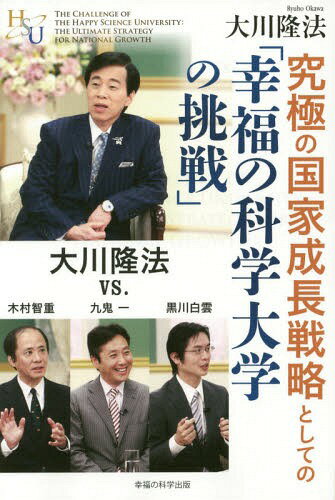 ご注文前に必ずご確認ください＜商品説明＞＜収録内容＞「幸福の科学大学」の意義とは国家戦略としての「経営成功学」未来に向けて「責任」を取る気風を未来創造型の大学を目指して幸福の科学大学の設立によって人口減に対応できる文科省の方針を実現しつつある幸福の科学学園幸福の科学学園の英語教育力について幸福の科学大学の英語教育について幸福の科学大学で進めるメカトロニクスの研究について幸福の科学の教えが諸学を統合している点について教育の本来の使命について宗教と大学の関係性について幸福の科学大学は日本の成長戦略の柱＜アーティスト／キャスト＞大川隆法(演奏者)＜商品詳細＞商品番号：NEOBK-1671527Okawa Takashi Ho / Cho / Kyukyoku No Kokka Seicho Senryaku Toshite No ”Kofuku No Kagaku Daigaku No Chosen” Okawa Takashi Ho vs. Kimura Satoshi Jukuki Ichi Kurokawa Shirakumoメディア：本/雑誌重量：340g発売日：2014/05JAN：9784863954779究極の国家成長戦略としての「幸福の科学大学の挑戦」 大川隆法vs.木村智重・九鬼一・黒川白雲[本/雑誌] / 大川隆法/著2014/05発売