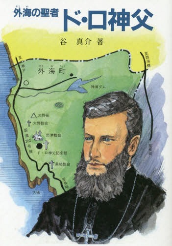 外海の聖者ド・ロ神父[本/雑誌] (パウロ文庫) / 谷真介/著
